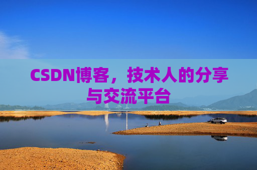 CSDN博客，技术人的分享与交流平台